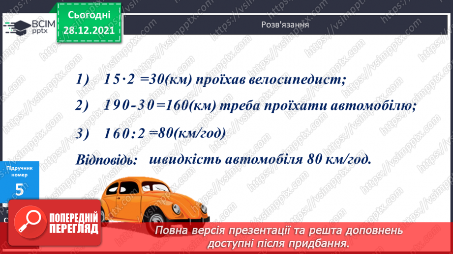 №081-82 - Складені задачі на рівномірний прямолінійний рух двох об'єктів назустріч один одному21 №081-82 - Складені задачі на рівномірний прямолінійний рух двох об'єктів назустріч один одному21