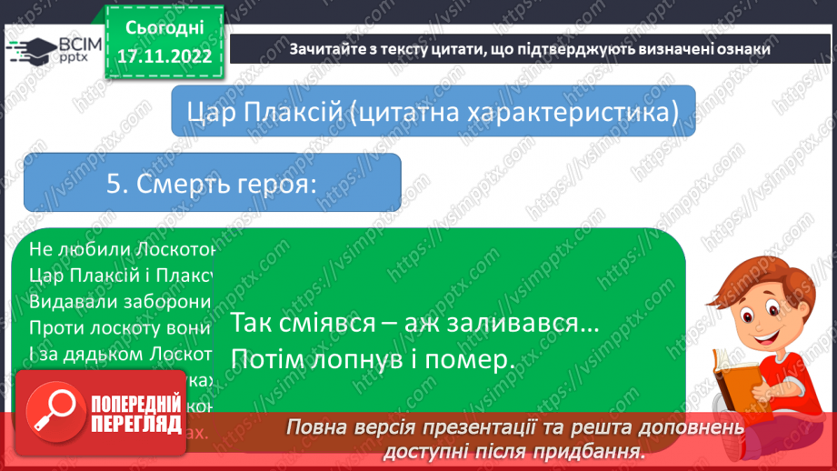 №28 - Урок мовленнєвого розвитку №2 Різні життєві позиції царя Плаксія і Лоскотона (цитатна характеристика)9 №28 - Урок мовленнєвого розвитку №2 Різні життєві позиції царя Плаксія і Лоскотона (цитатна характеристика)9