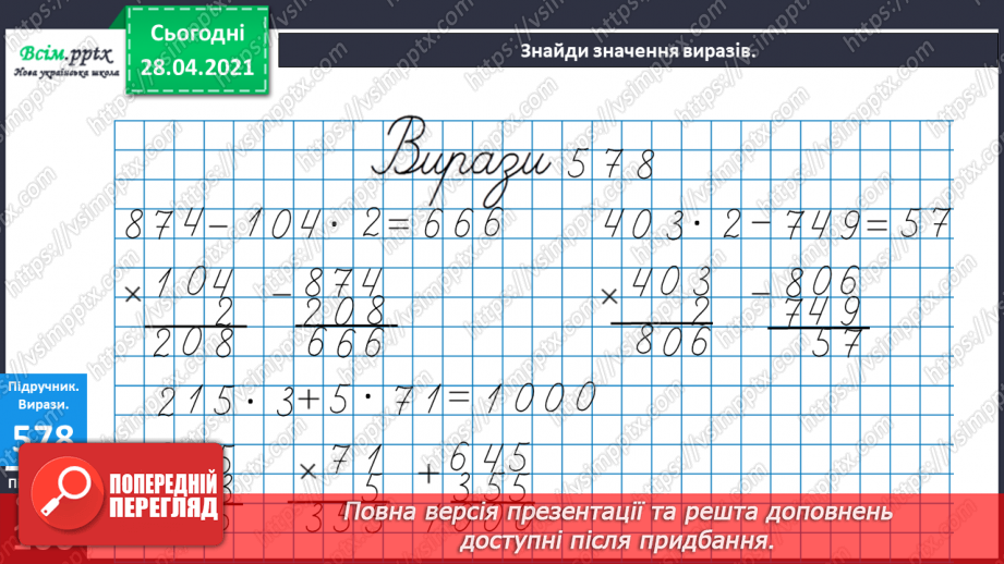 №142 - Повторення вивчених випадків множення. Письмове множення на одноцифрове число виду 102 · 3. Обчислення периметра трикутника.13