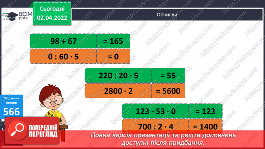 №140-141 - Письмове знаходження числових значень добутків виду 1578∙43 і 1578∙403. Обчислення виразів. Складання задач за схемою.7 №140-141 - Письмове знаходження числових значень добутків виду 1578∙43 і 1578∙403. Обчислення виразів. Складання задач за схемою.7