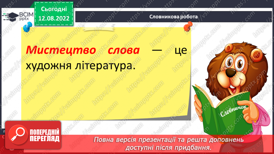 №01 - Види мистецтва. Художня література як мистецтво слова. Образне слово – першоелемент літератури.15