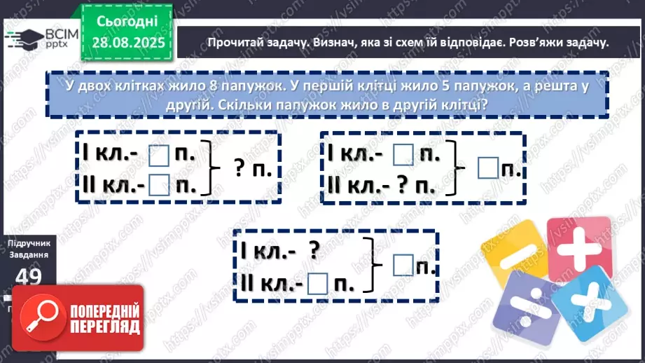 №007 - Повторення вивченого матеріалу. Лічба в межах 100. Попе¬реднє і наступне числа.18 №007 - Повторення вивченого матеріалу. Лічба в межах 100. Попе¬реднє і наступне числа.18