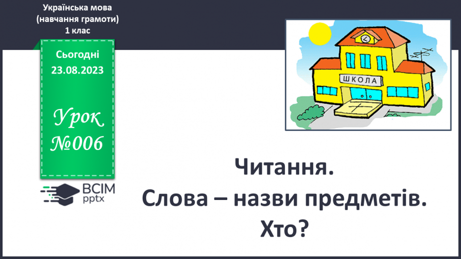 №006 - Читання. Слова – назви предметів. Хто?0