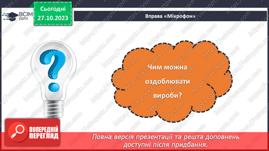 №20 - Проєктна робота «Виготовлення прикрас».4 №20 - Проєктна робота «Виготовлення прикрас».4