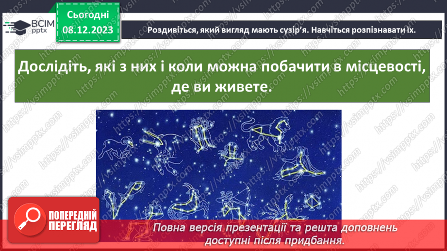 №29 - Привідкриваємо таємниці зоряного неба. Практичне дослідження.23