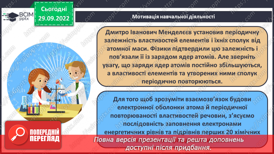 №14 - Послідовність заповнення електронами енергетичних рівнів і підрівнів. Електронні формули атомів.6