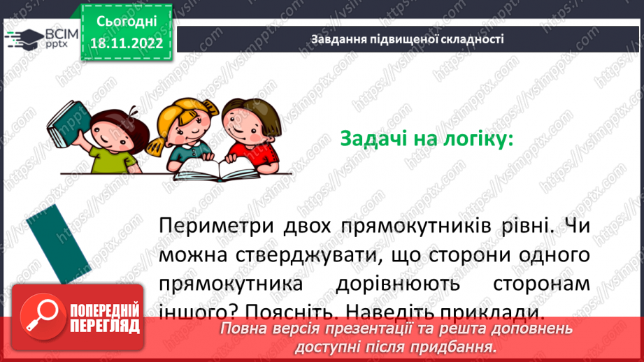 №067 - Розв’язування вправ на побудову прямокутника і квадрата та визначення їх периметрів20