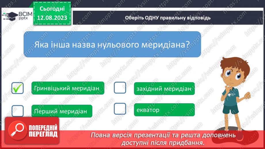 №30 - Поняття про координати. Координати на Землі. Поняття про широту та довготу. Практичне завдання. Визначення координат на мапі.23