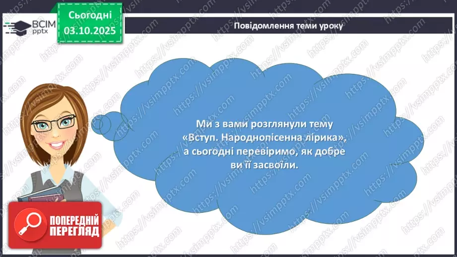 №13 - П/О. ГР1, ГР2, ГР3, ГР4.  Підсумок з теми «Вступ. Пісенна лірика»3 №13 - П/О. ГР1, ГР2, ГР3, ГР4.  Підсумок з теми «Вступ. Пісенна лірика»3