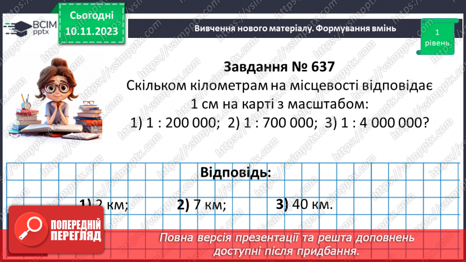 №058 - Масштаб. Знаходження відстанейна карті.13