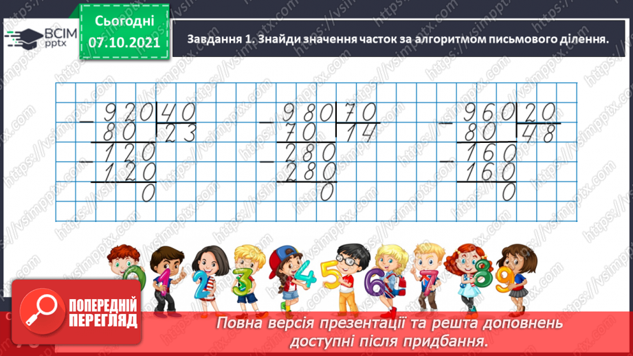 №038 - Знайомимось із письмовим діленням на двоцифрове число8 №038 - Знайомимось із письмовим діленням на двоцифрове число8