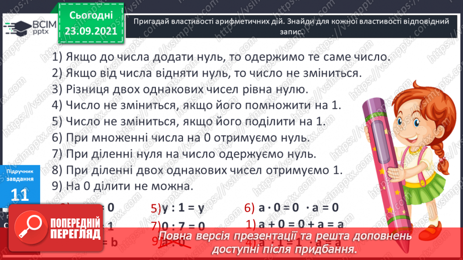 №026 - Буквені вирази. Переставний та сполучний закони додавання. Властивості арифметичних дій. Задачі з буквеними даними.24