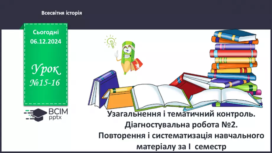 №15-16 - Узагальнення і тематичний контроль. Діагностувальна робота №20 №15-16 - Узагальнення і тематичний контроль. Діагностувальна робота №20