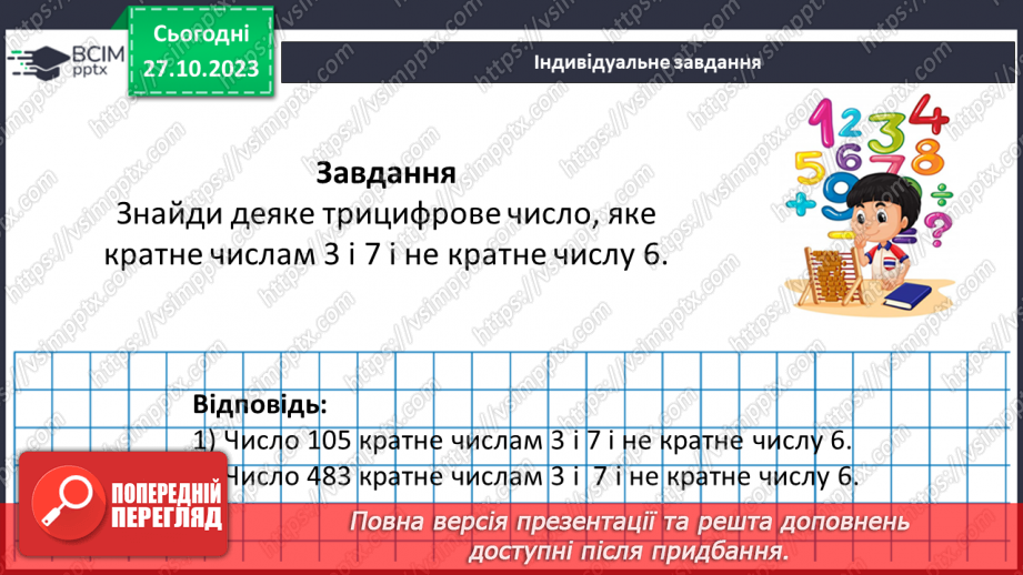 №047 - Розв’язування вправ і задач на знаходження числа за значенням його дробу.22