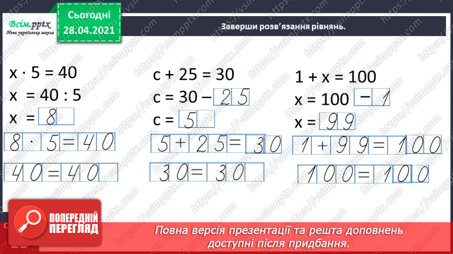 №028 - Вирази, рівності, нерівності. Розвязування рівнянь. Дії з іменованими числами. Задачі на визначення тривалості подій.25