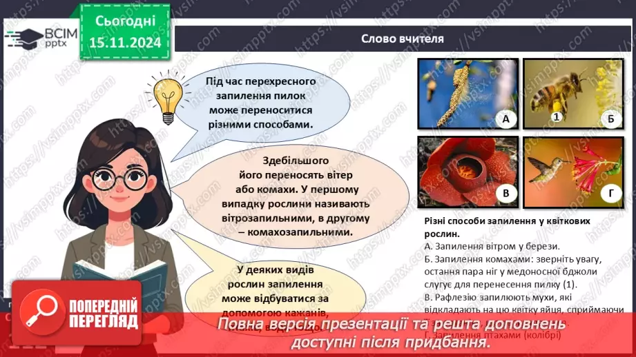 №34 - Які особливості процесів запилення та запліднення у квіткових рослин?7