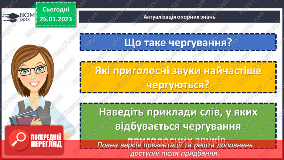 №083 - Основні випадки чергування у–в, і–й. Уживання прийменника з.5 №083 - Основні випадки чергування у–в, і–й. Уживання прийменника з.5