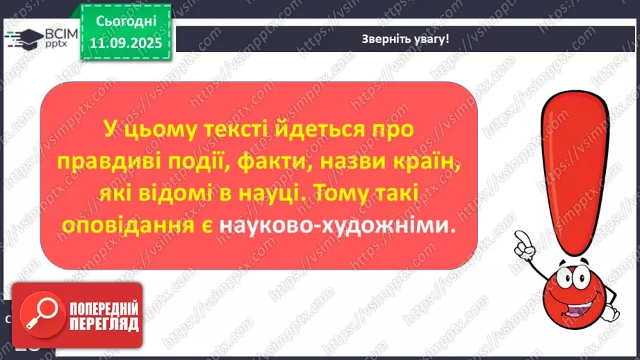 №013 - Наша мова — безцінний скарб.  А. Коваль «Наша мова». Ознайомлення з терміном науково-художнє оповідання. Добір заголовків до частин тексту. Підготовка до стислого переказу (с. 24-28).42 №013 - Наша мова — безцінний скарб.  А. Коваль «Наша мова». Ознайомлення з терміном науково-художнє оповідання. Добір заголовків до частин тексту. Підготовка до стислого переказу (с. 24-28).42