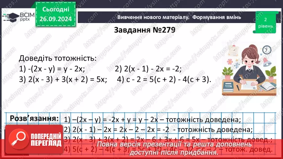 №018 - Тотожні вирази. Тотожність. Тотожне перетворення виразу. Доведення тотожностей23 №018 - Тотожні вирази. Тотожність. Тотожне перетворення виразу. Доведення тотожностей23