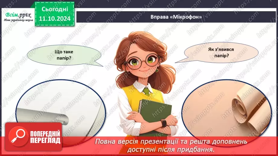 №08 - Папір та його призначення. Види і властивості паперу. Бережливе ставлення до паперу.4