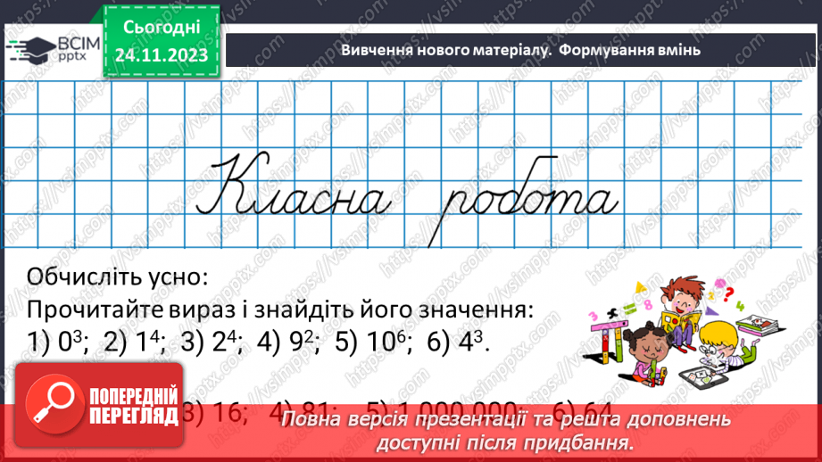 №066 - Розв’язування задач та вправ на обчислення виразів піднесення до степеня.9