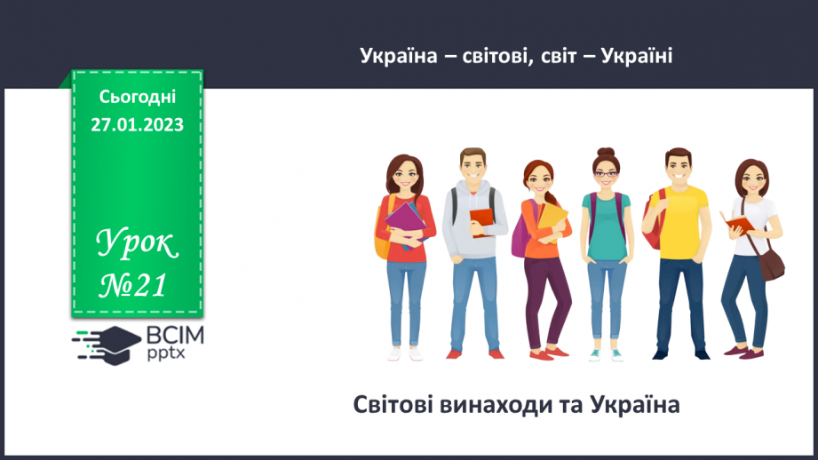 №21 - Світові винаходи та Україна.0 №21 - Світові винаходи та Україна.0