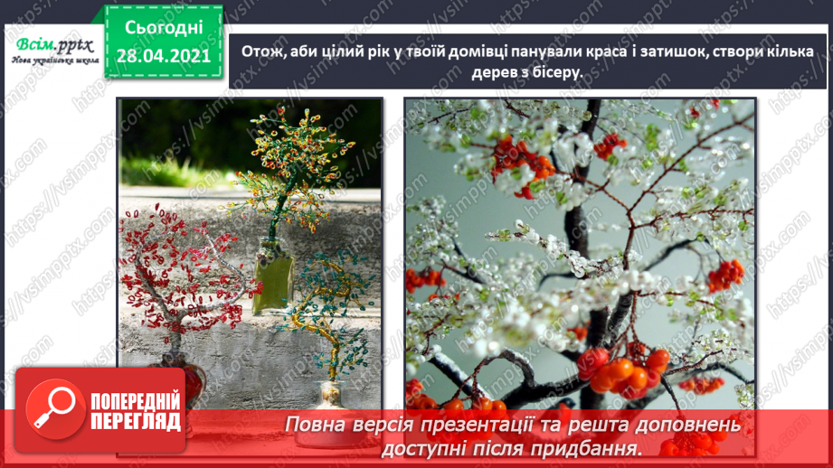 №025-26 - Створення виробів з бісеру. Дерево з бісеру.7 №025-26 - Створення виробів з бісеру. Дерево з бісеру.7