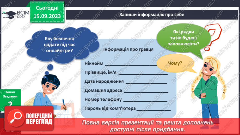 №030 - Я спілкуюсь. Інформатика в інтегрованому курсі. Урок 4. Я дізнаюсь, якою буває інформація. Я відкриваю програму19