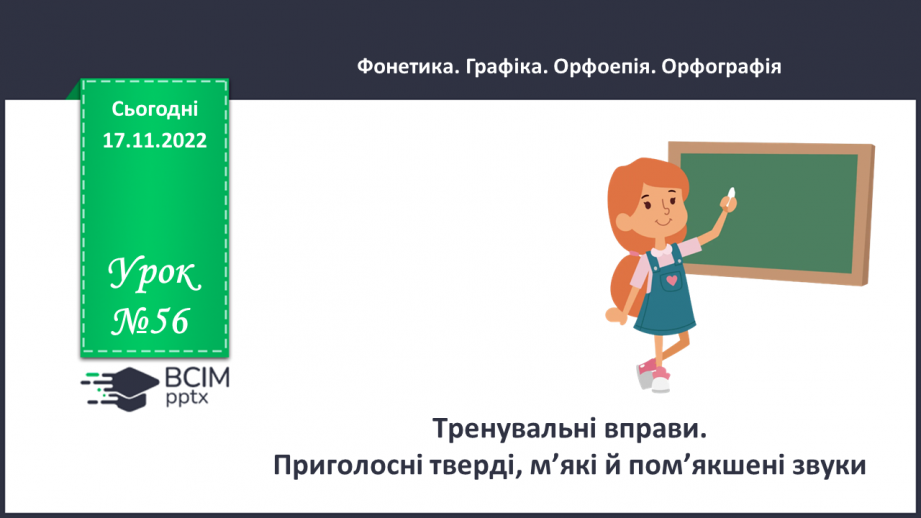 №056 - Тренувальні вправи. Приголосні тверді, м’які й пом’якшені.0 №056 - Тренувальні вправи. Приголосні тверді, м’які й пом’якшені.0