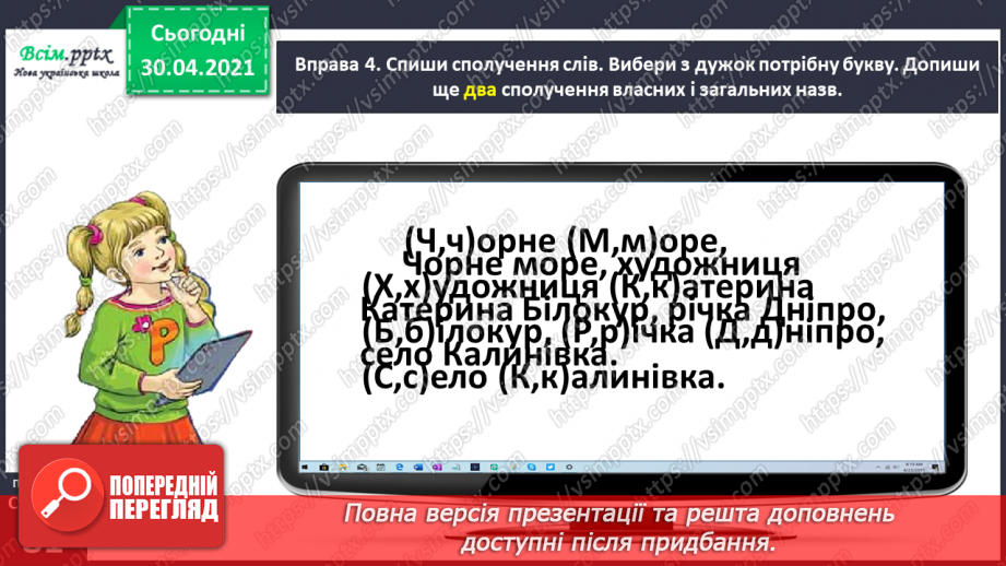 №058 - Розрізняю власні і загальні назви14