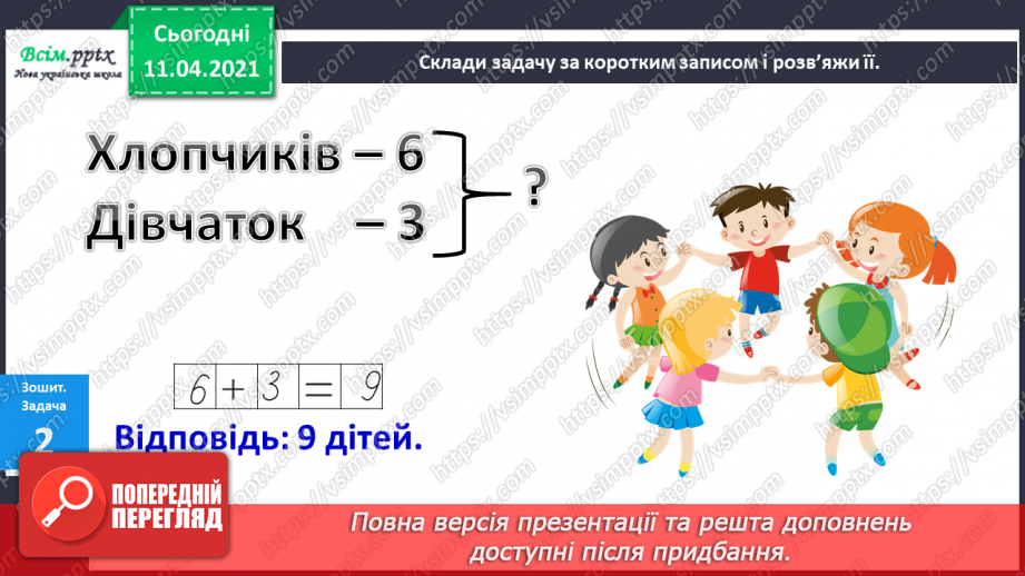 №057 - Задачі з поняттями «стільки ж», «стільки ж та ще…», « стільки ж без…».18