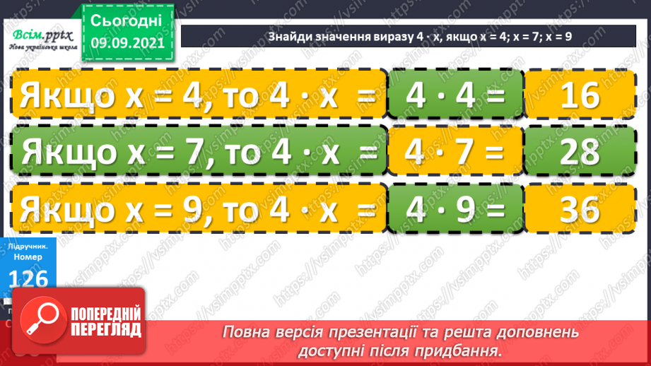 №016 - Переставний закон множення. Обчислення значень вира¬зів, що містять множення і ділення. Складена задача на знаходження суми двох добутків15