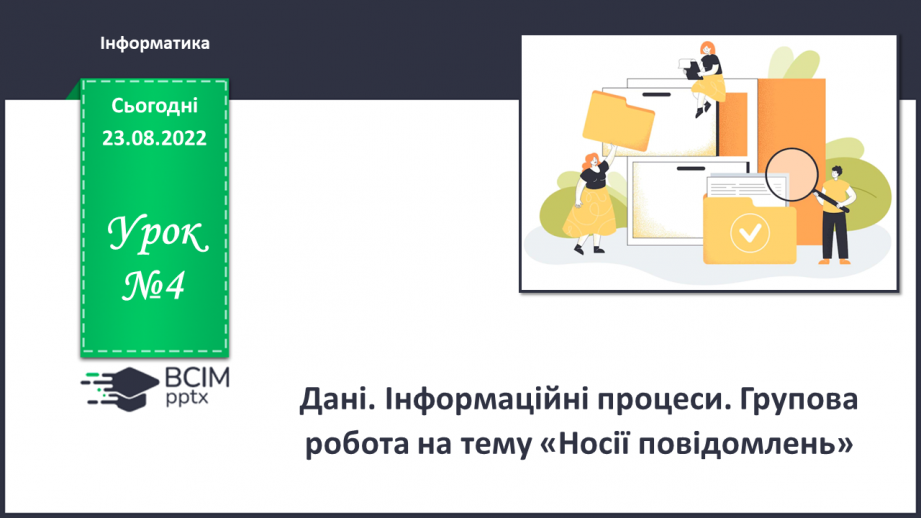 №004 - Дані. Інформаційні процеси. Групова робота на тему «Носії повідомлень».0