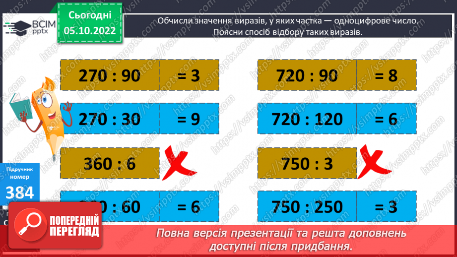 №039-40 - Множення й ділення на круглі числа12 №039-40 - Множення й ділення на круглі числа12