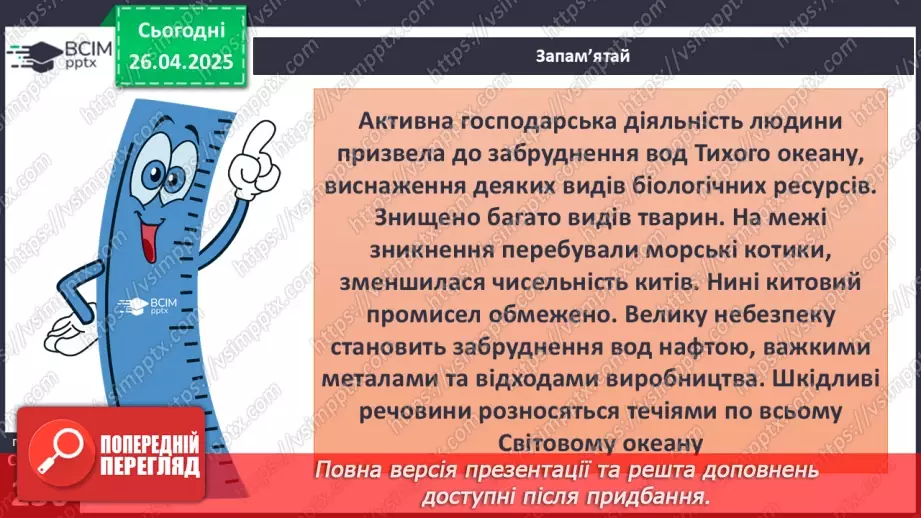 №63 - Чим знаменитий Тихий океан.28