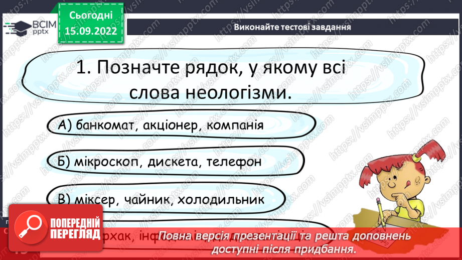 №017 - Неологізми. Письменницькі новотвори.19