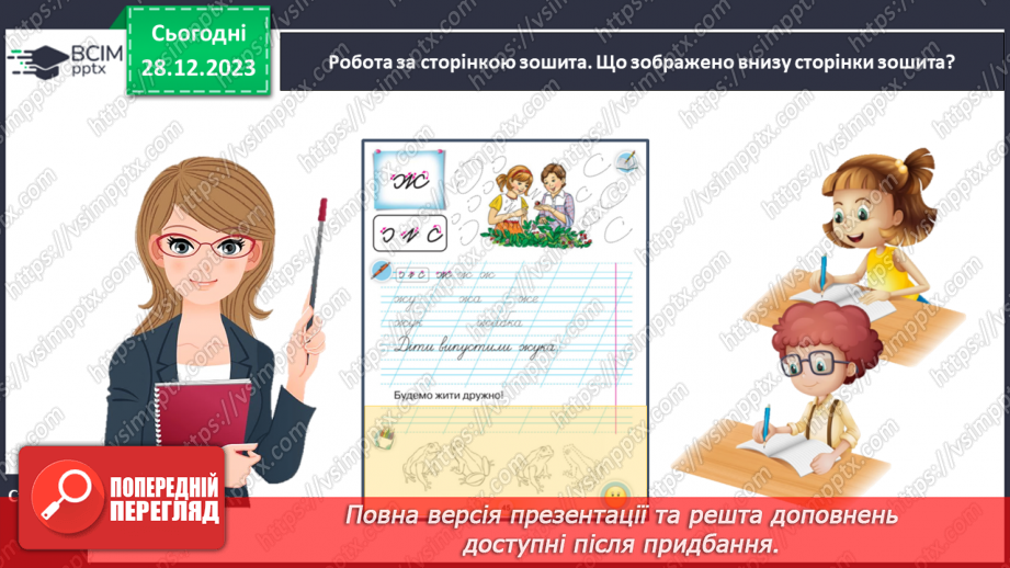 №124 - Написання малої букви ж, складів, слів і речень з вивченими буквами. Списування друкованого речення21 №124 - Написання малої букви ж, складів, слів і речень з вивченими буквами. Списування друкованого речення21