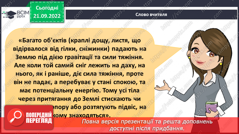№018 - Гравітація. Вага і маса.9 №018 - Гравітація. Вага і маса.9