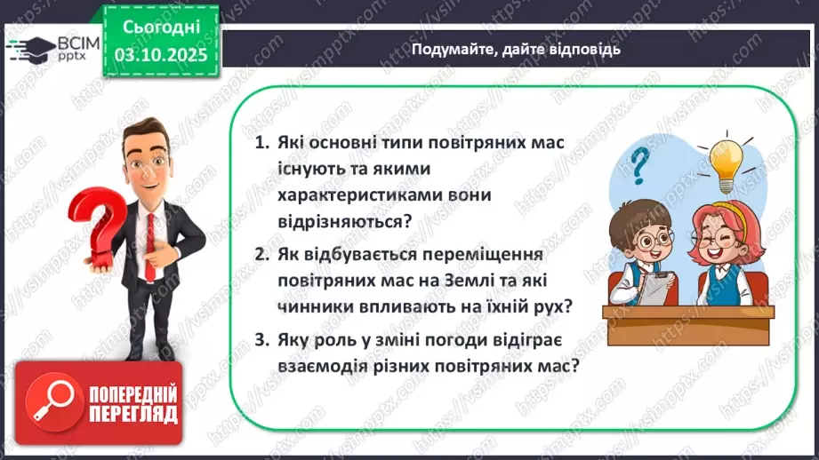 №14 - Повітряні маси. Постійні вітри.31 №14 - Повітряні маси. Постійні вітри.31