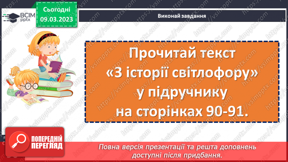 №100 - Невідоме про звичні речі. «З історії світлофора». Передбачення змісту за заголовком твору.14