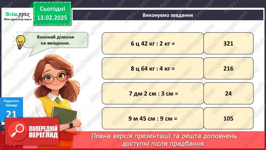 №092 - Тренувальні вправи до тем розділу «Письмове множення і ділення багатоцифрових чисел на одноцифрові та круглі числа».23