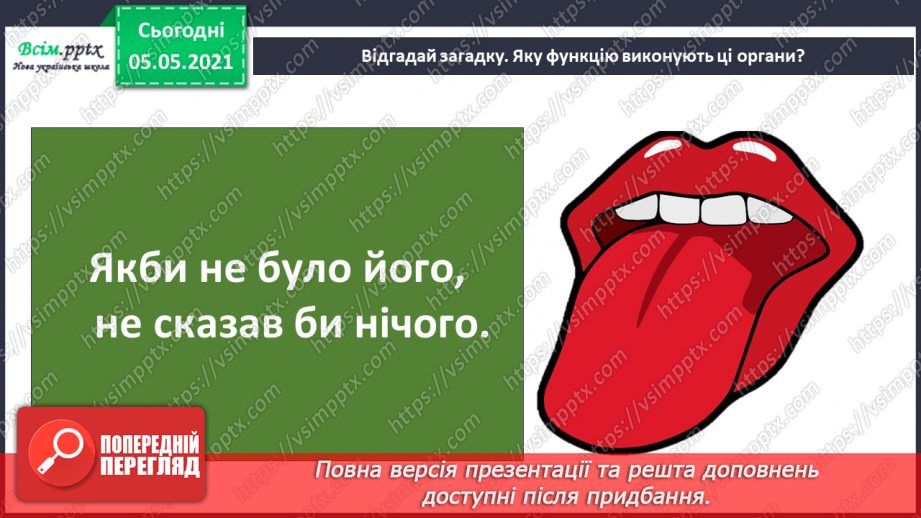 №066 - Як їжа перетворюється на поживні речовини.12 №066 - Як їжа перетворюється на поживні речовини.12