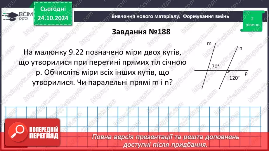 №20 - Кути, утворені при перетені двох прямих січною19 №20 - Кути, утворені при перетені двох прямих січною19