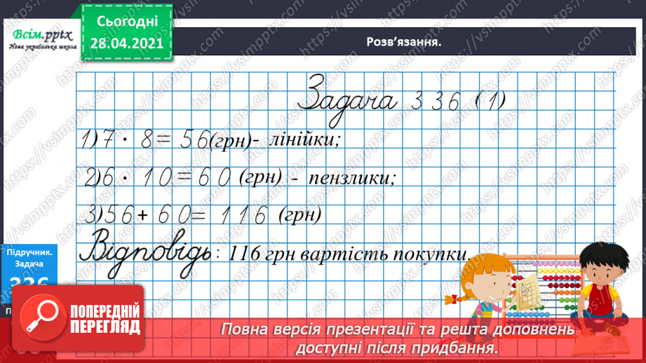 №116 - Ділення круглих чисел виду 800: 200. Дії з грошовими одиницями. Розв’язування і порівняння задач.25