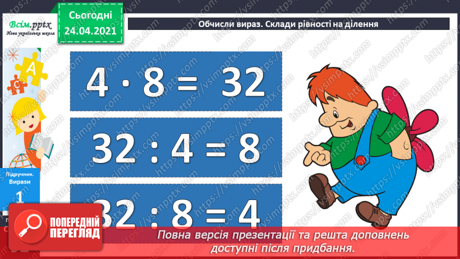 №076 - Таблиця ділення на 4.Використання таблиці ділення на 4 в обчисленнях і розв’язуваннях задач.6