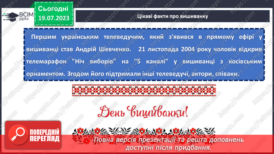 №33 - Основа національної ідентичності. Святкуємо День вишиванки.14 №33 - Основа національної ідентичності. Святкуємо День вишиванки.14