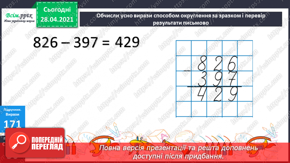 №097 - Віднімання трицифрових чисел способом округлення. Розв'язання задач, що містять буквені дані.17 №097 - Віднімання трицифрових чисел способом округлення. Розв'язання задач, що містять буквені дані.17