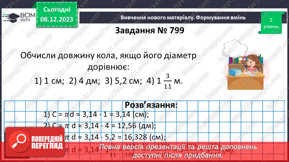 №071 - Коло. Довжина кола.18