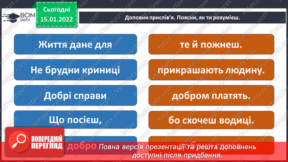 №056-57 - Поспішайте робити добро. Людина має творити добро26 №056-57 - Поспішайте робити добро. Людина має творити добро26