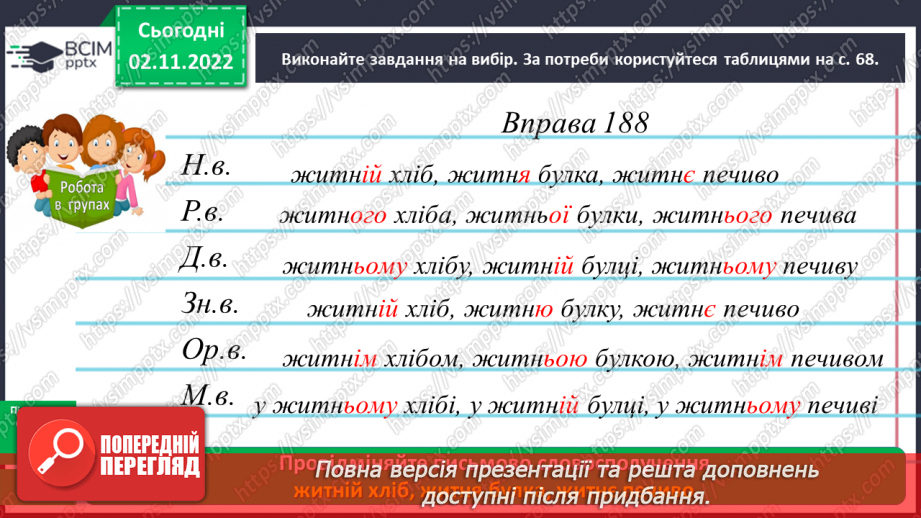 №048 - Змінювання прикметників разом зі зв’язаними з ними іменниками за відмінковими питаннями з основою на м’який приголосний.15 №048 - Змінювання прикметників разом зі зв’язаними з ними іменниками за відмінковими питаннями з основою на м’який приголосний.15